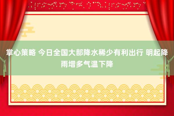 掌心策略 今日全国大部降水稀少有利出行 明起降雨增多气温下降