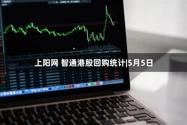 上阳网 智通港股回购统计|5月5日