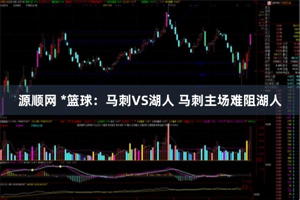 源顺网 *篮球：马刺VS湖人 马刺主场难阻湖人