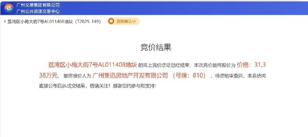 嘉汇优配 力迅地产以3.13亿元竞得荔湾区小梅大街地块