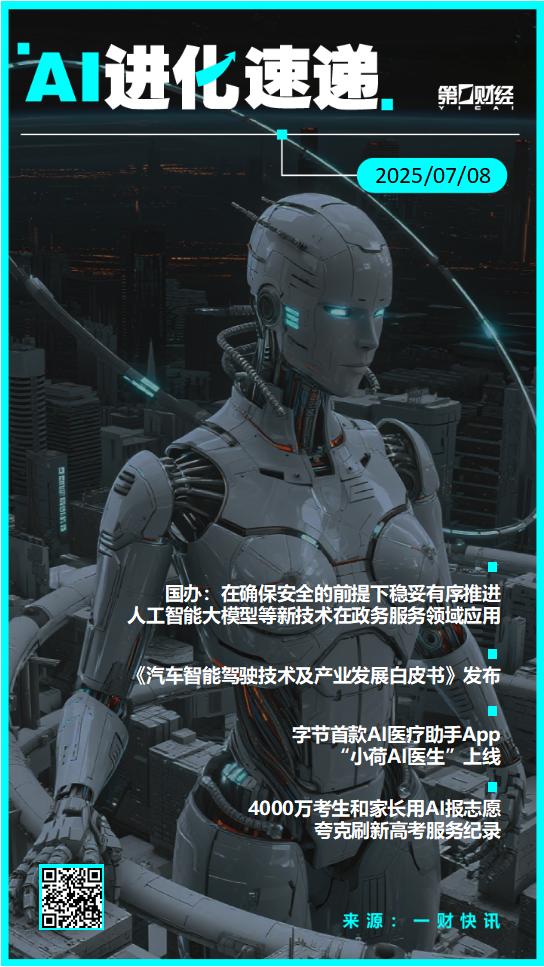 君子配资 AI进化速递丨国办发文 推进人工智能大模型等新技术在政务服务领域应用