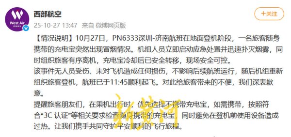 联丰优配 西部航空通报“旅客充电宝突然冒烟”: 无人员受伤、未对飞机造成任何损伤
